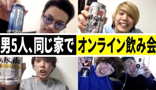 【ZOOM】男5人で一緒に住んでるけどオンライン飲み会やってみた！！