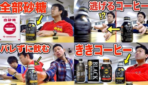 【ドッキリ】コーヒーの中身を〇〇に入れ替える！コーヒードッキリ総集編【その②】