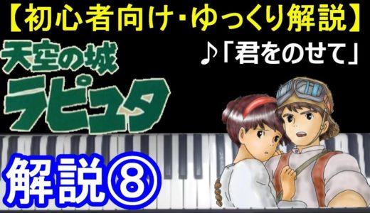 【ゆっくり解説】君をのせて/天空の城ラピュタ 解説⑧（初級）