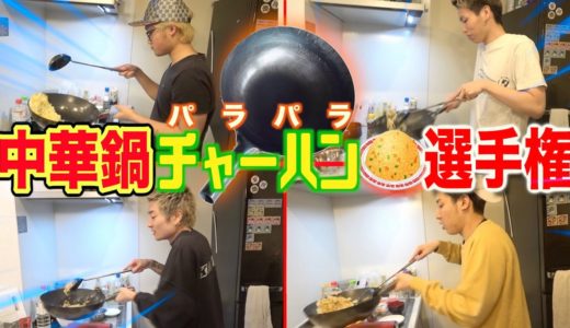 【炒飯】ド素人でも中華鍋さえあればプロ級チャーハン作れるんじゃね？？