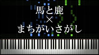馬と鹿 × まちがいさがし (Piano Cover)【マッシュアップ】