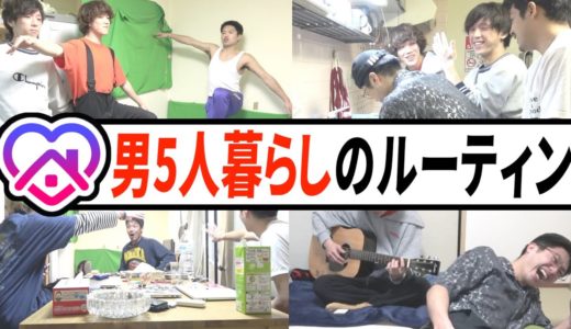 【男5人シェアハウス】おうち時間の1日ルーティンをお見せします。