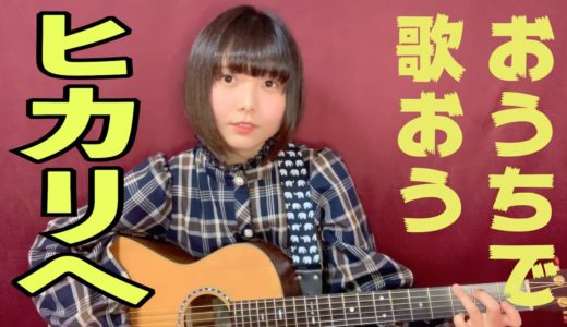 【歌ってみた】ヒカリへ/miwa
