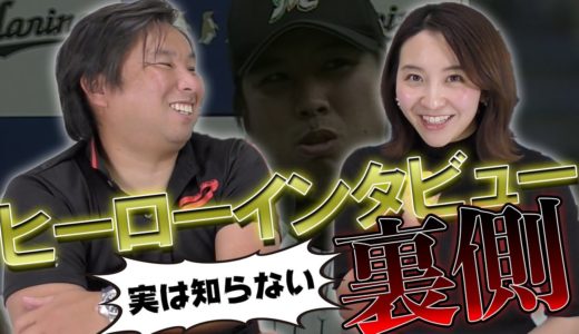 【ヒーローインタビューの裏側を公開します！】インタビュー時の選手、アナウンサーの苦悩も紹介します！