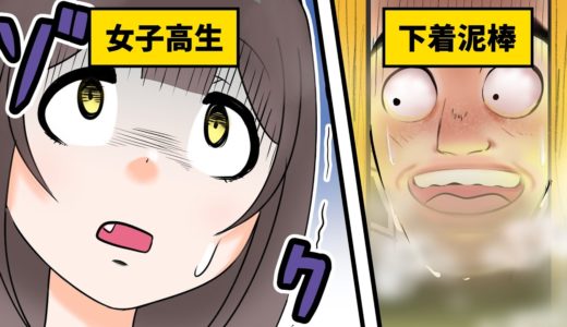 【漫画】女子高生が下着泥棒と家で鉢合わせしたらどうなるのか？【マンガ動画】