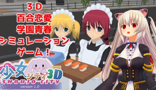 謎の３D百合学園恋愛シミュ【少女シティ】をプレイする猫