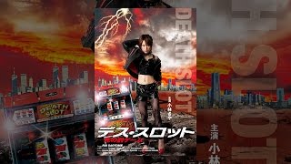 デス・スロット　死の罰ゲーム
