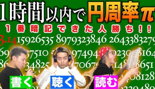 【書く聴く読む】1時間以内に円周率1番覚えた人が勝ち！どの暗記法が一番覚えられる！？