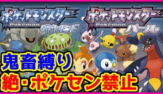 【鬼畜縛り】絶・ポケモンセンター禁止マラソン～シンオウ編～#7【ポケモンダイヤモンド・パール】
