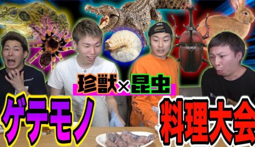 【検証】どんなゲテモノ食材でも揚げたら美味しくなる説！？