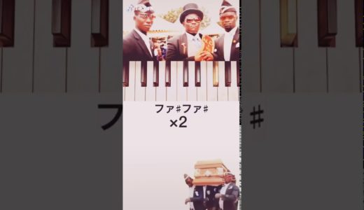 棺桶ダンス　ピアノ