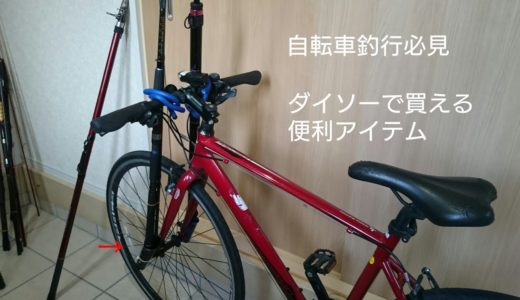 【自転車釣行必見】ダイソーで買える自転車釣行に役立つ便利アイテム