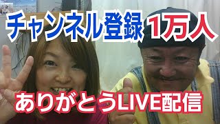 チャンネル登録1万人ありがとう！LIVE配信