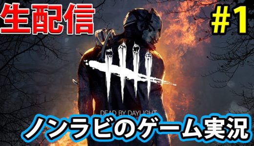 【ゲーム実況】ノンラビのデッドバイデイライト生放送！＃1