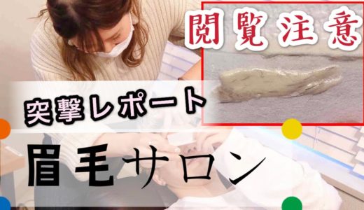 【眉毛サロン】初めて専門店に行ったら良すぎた！【もる散歩】