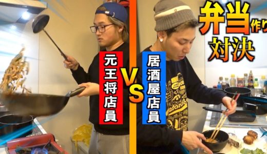 ”王将店員VS居酒屋店員”学生が持って行きたくなる弁当作り対決！！