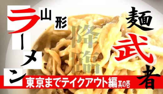 【山形ラーメン】山形から嬉し過ぎる贈り物が届いた！