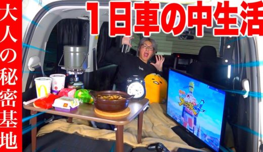 【ぼっち車中泊】家に飽きたので１日車の中で生活してみた。
