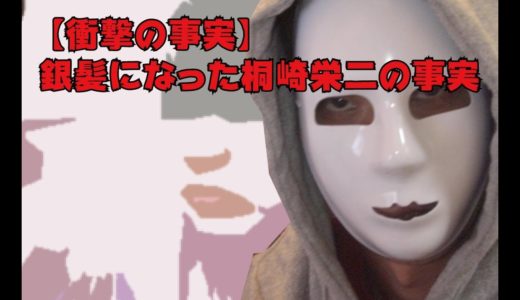 【衝撃の事実】銀髪になった桐崎栄二の事実