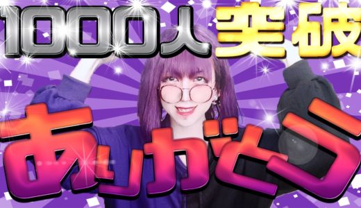 【感謝】チャンネル登録1000人突破ありがとう！みんなへのありがたみとYoutubeへの想いについて語ります【祝】