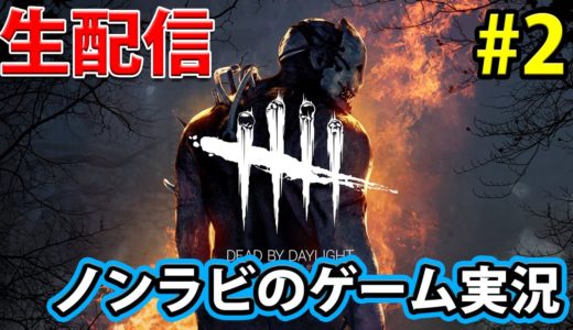 【ゲーム実況】ノンラビのデッドバイデイライト生放送！＃2