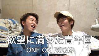 欲望に満ちた青年団　ONE OK ROCK  cover byとある高校生