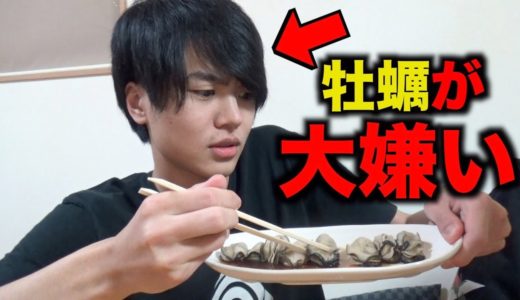 牡蠣が大嫌いな奴に、牡蠣食べさせるドッキリ！！！
