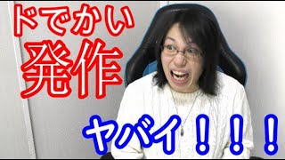 【心臓病】救急車を呼んだ以来のドでかい発作が来ました・・・＆おまけ☆【冠攣縮性狭心症】【息苦しい】【ヘルベッサー】【コニール】