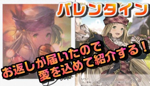 【グラブル】バレンタインのお返しが届いたので、愛を込めて紹介したら大分気持ち悪くなった件について