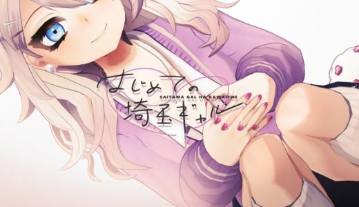 【全身3D】はじめてのBANギャル【新衣装】