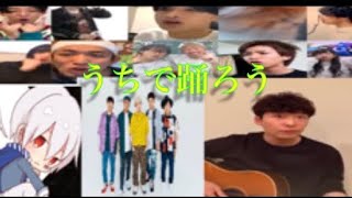 星野源(うちで踊ろう)色々なユーチューバー、歌い手、アーティストで歌ってみた