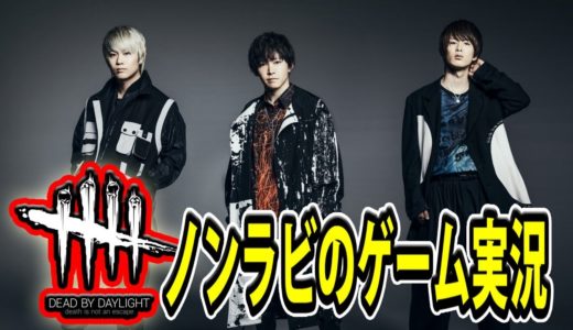 【ゲーム実況】ノンラビのデッドバイデイライト生放送！＃3