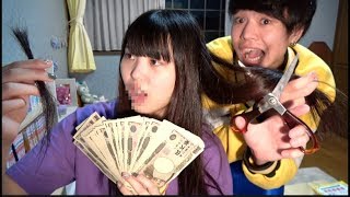 家族の髪の毛を切断して100万円プレゼントしてみた