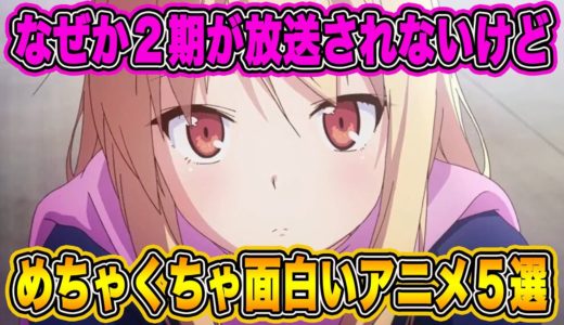2期がなぜか来ないけど超面白いアニメを５つ紹介します！＃２