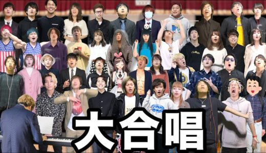 【大集合】大物YouTuberで『旅立ちの日に』合唱してみた