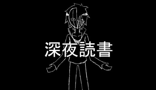 深夜読書『とまらないくしゃみ』