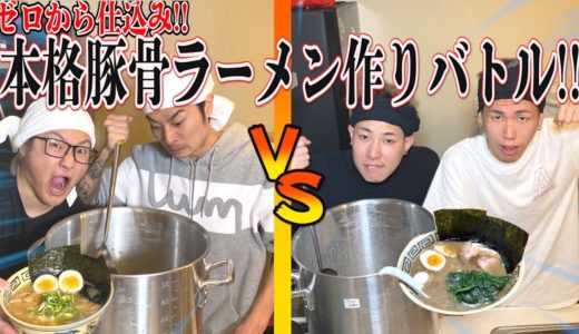 【ゼロから作る】本気で本格豚骨ラーメン作りバトル！！(仕込み〜スープ作り編)