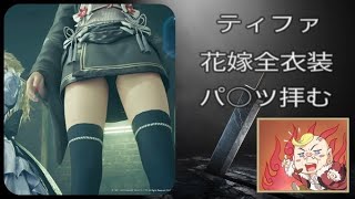 FINAL FANTASY VII Remake ティファ花嫁全衣装パンツ拝むだけの動画
