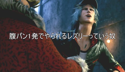 FF7R 腹パンされるウェッジとレズリー 威力順まとめ