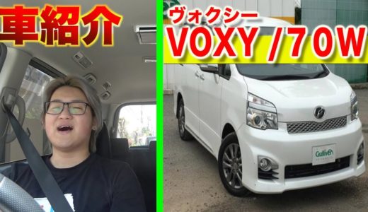 【車紹介】H22年式VOXYを素人目線で徹底試乗レビュー！！