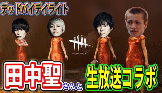 【ゲーム実況】田中聖さんとコラボ！ノンラビのデッドバイデイライト生放送！＃14