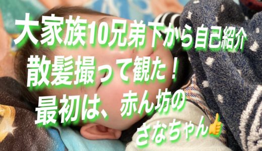 #大家族#自己紹介#散髪　　改めて自己紹介と散髪撮って観た！