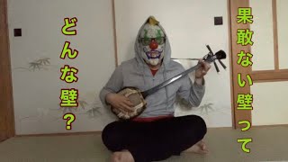 果敢ない壁を三線で弾いてみた