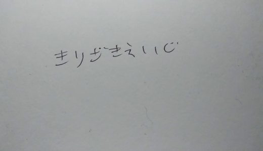 桐崎栄二さんについてです