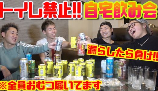 【ゆる飲み会】トイレ禁止！！”漏らしたら負け”の宅飲み開催したら酔っ払い過ぎたwww