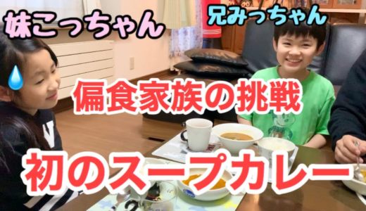 【初のスープカレー】偏食の自閉症みっちゃん妹こっちゃんの挑戦‼︎