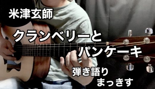 米津玄師「クランベリーとパンケーキ」アコギで弾き語り！