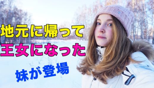 妹と一緒に地元を紹介！ロシアの冬、イルミネーション、足の事故…3分間王女に君臨した