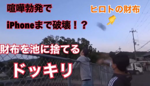 【イタズラ】友達の財布を池に投げたら衝撃すぎたw w w
