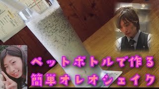 【超簡単！オレオシェイク】ペットボトルで作る～お子様と一緒に作れる～